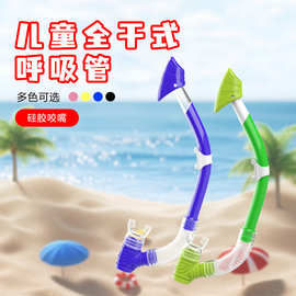 儿童全干式呼吸管浮潜装备防呛水硅胶软管自由泳潜水游泳呼吸器