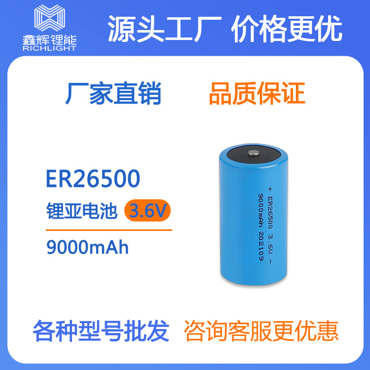 锂亚电池ER26500 9000mAh 3.6V锂亚电池仪器仪表电池水表电表电池