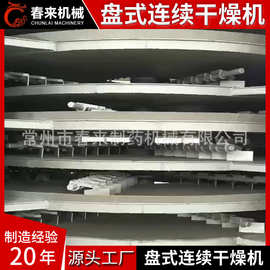 晶体盘式连续干燥机烘干机设备机械价格春来机械厂家供应质量保证