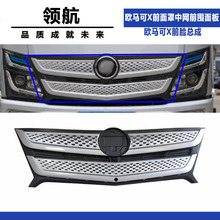 福田轻卡欧马可X前面罩中网前围面板欧马可X前脸总成汽车配件