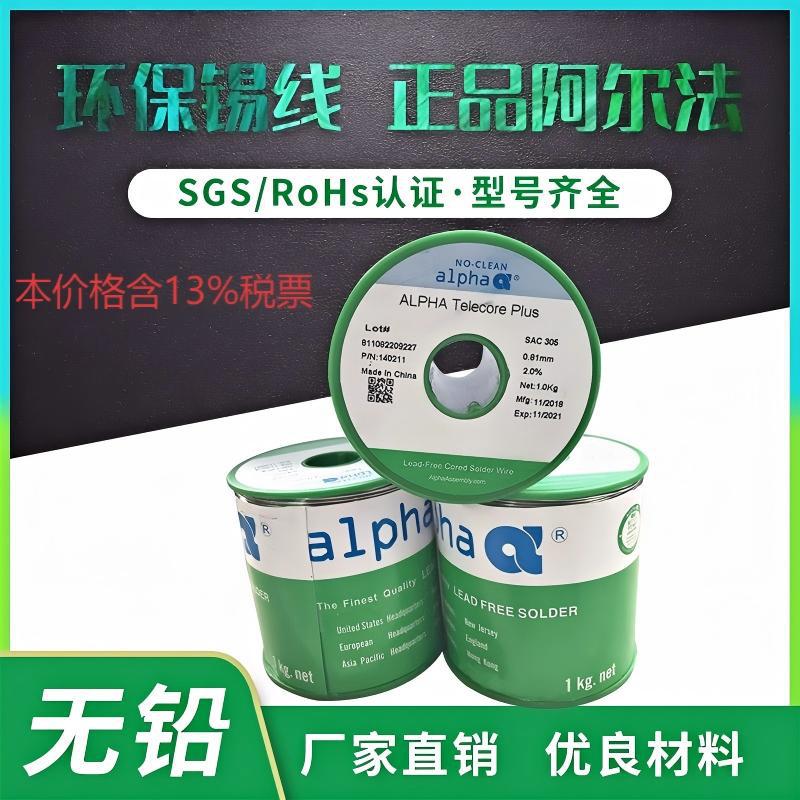 ALPHA美国爱法阿尔法无铅含银焊锡丝 阿尔法焊锡线 SAC305