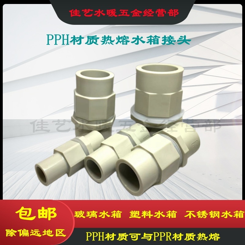 PPH PPR热熔水箱接头热熔管箱体密封接头桶体接头耐100度包邮