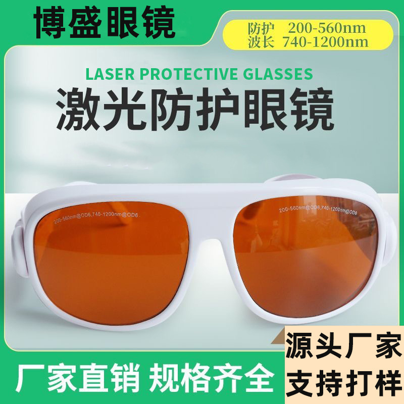 1064nm532nm高品质护目镜美容打标焊接皮秒洗眉纹身激光防护眼镜