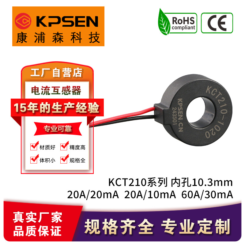 康浦森KCT210内孔10.3mm20A/20mA20A/10mA60A/30mA电流互感器智能