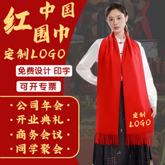 厂家直销中国红年会红围巾定制logo开业典礼公司聚会年会批发刺绣