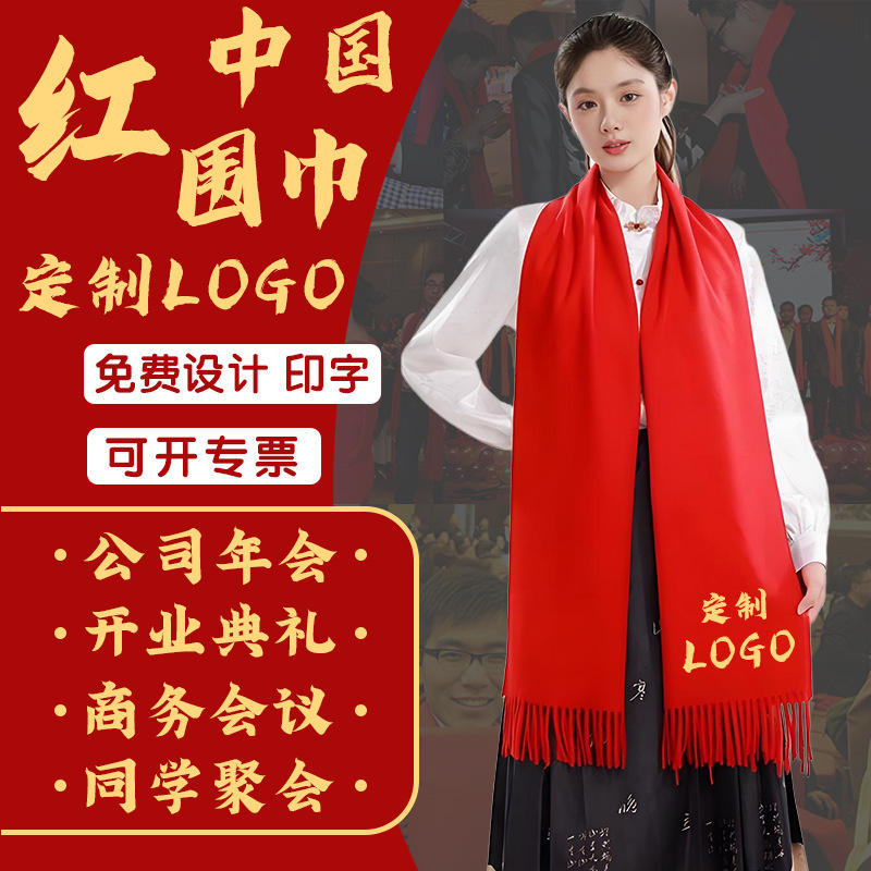 厂家直销中国红年会红围巾定制logo开业典礼公司聚会年会批发刺绣|undefined