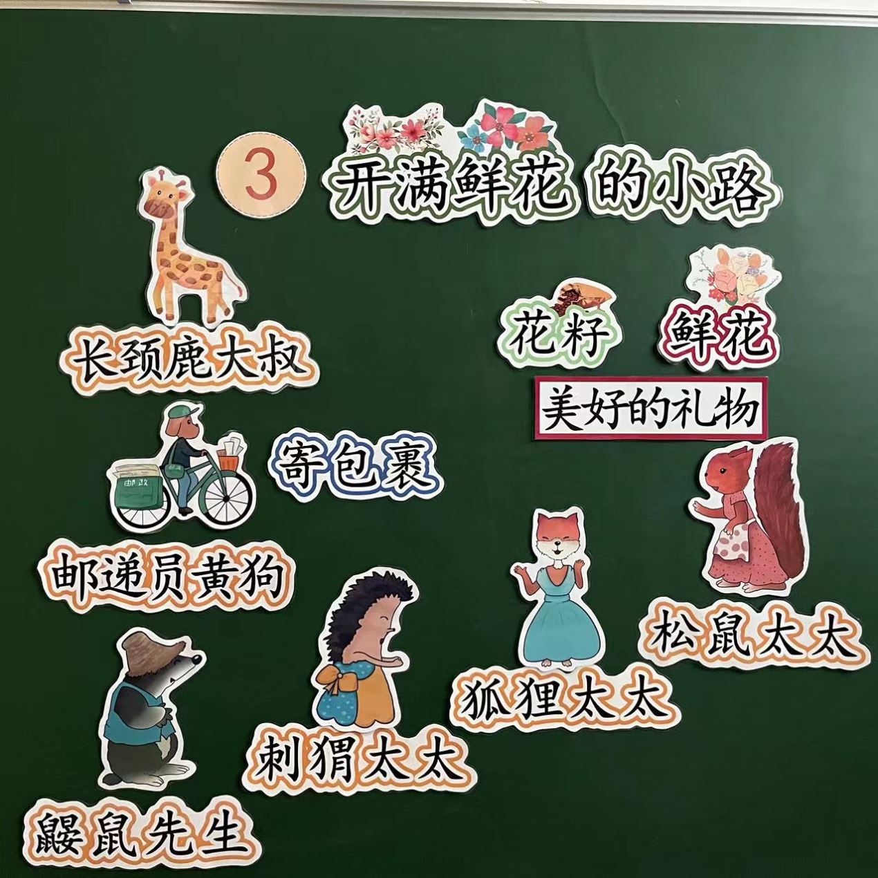 开满鲜花的小路教具公开课教具板贴磁吸贴小学语文板书设计塑封款