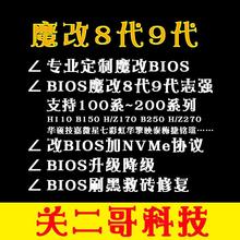 升级bios魔改修改8代9代志强刷主板h110b150h170z170b250h270z270