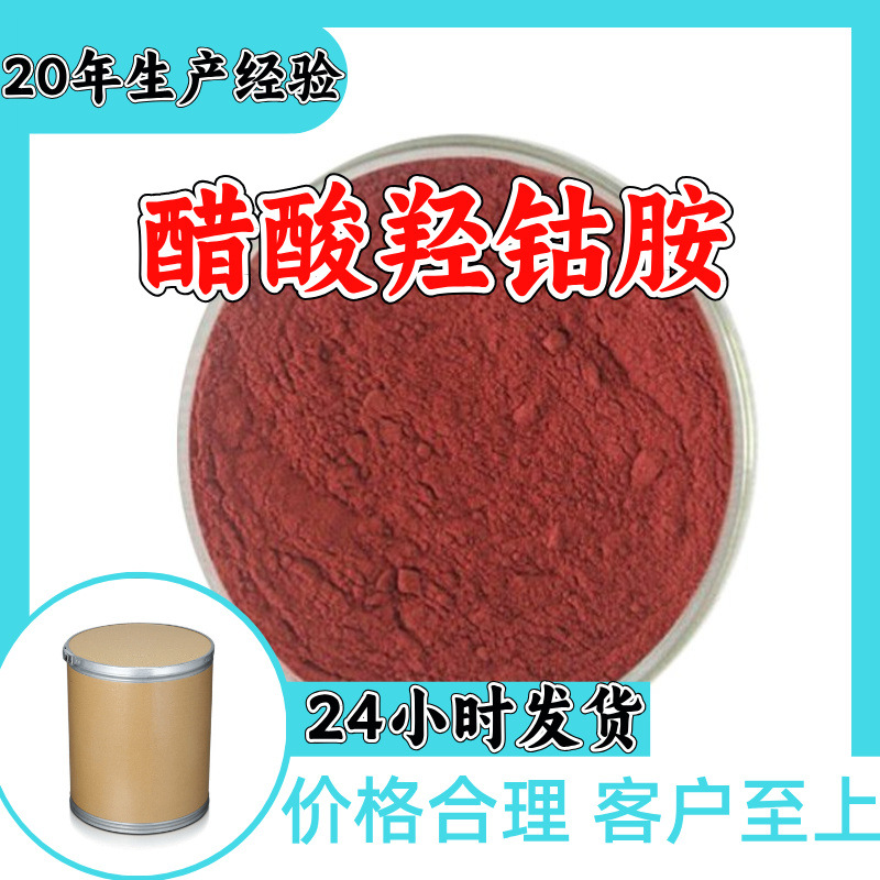 醋酸羟钴胺 源头工厂工业级分析纯工厂直供顾客是上帝上海山东