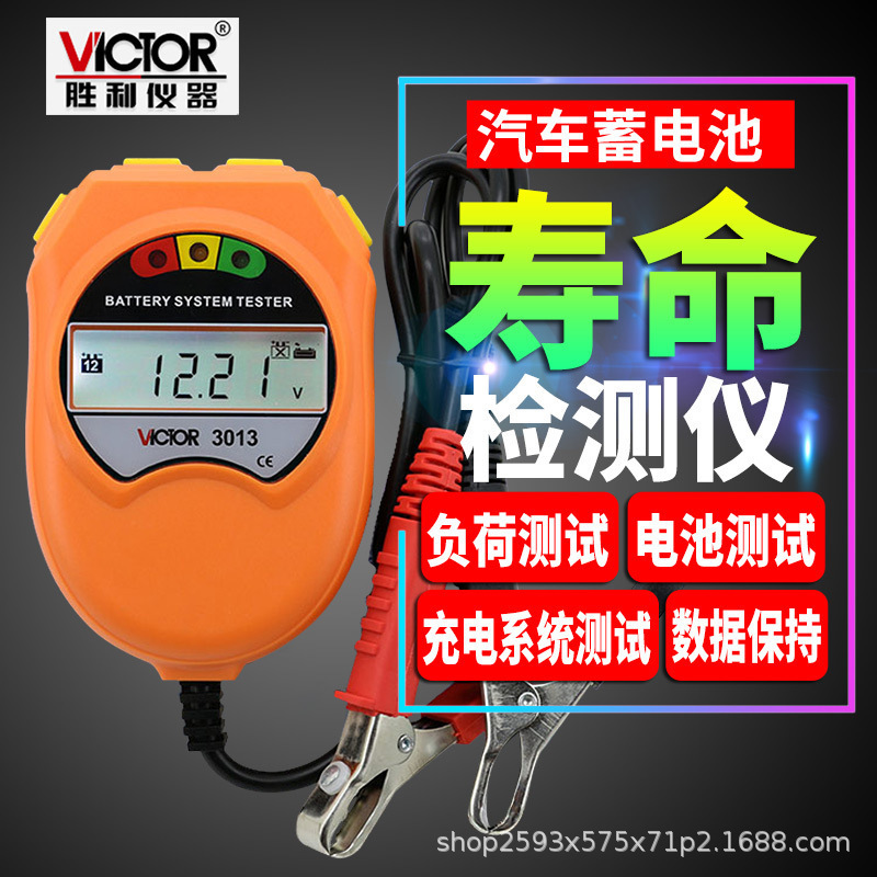 胜利VC3012/3013汽车蓄电池检测仪12V电瓶仪负荷充电系统