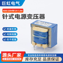 EI28针式电源变压器 220V转12V 1.5W 2+3针立式小型线路板电源
