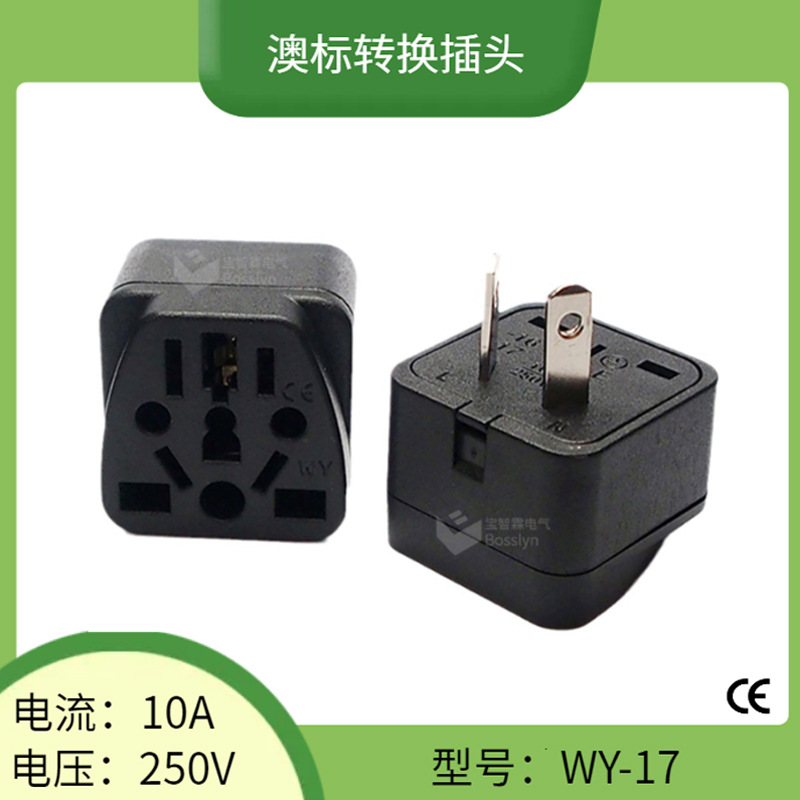 WY-17澳规八字脚多用孔转换插头 欧标美标英标转澳标转换插头