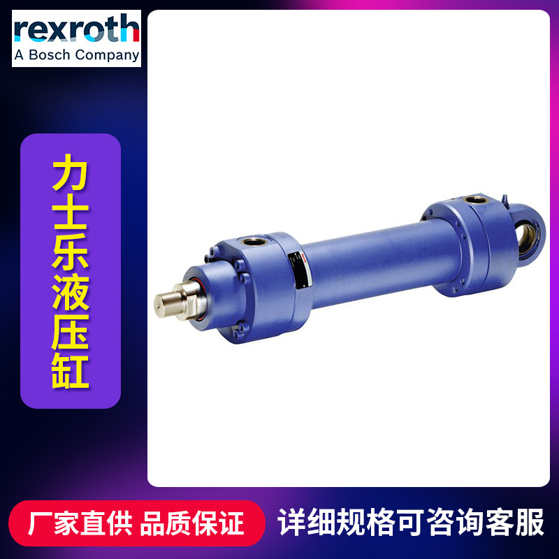 力士乐液压油缸rexroth液压缸