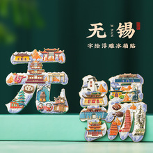 无锡字绘浮雕冰箱贴金属磁吸中国风城市地标文创旅游纪念品小礼物