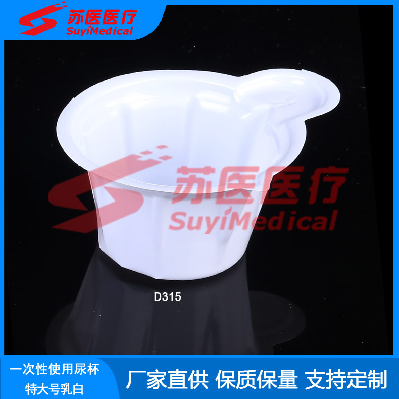 [苏医医疗]一次性无盖尿杯，PVC尿杯，透明乳白特大号尿杯---D315