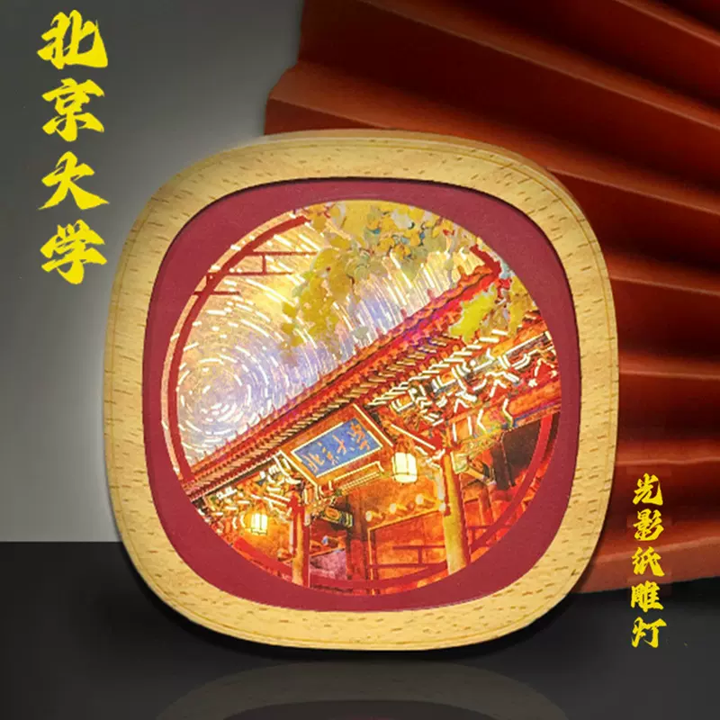 北京大学文创礼品纸雕灯小夜灯3d立体摆件景区卧室纸质工艺品手工