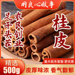 广西正品桂皮 烟桂肉桂500g香料调味料炖菜卤肉 酱排骨鸭头卤味