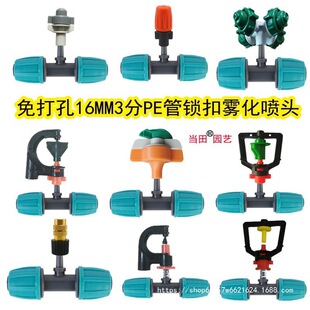 No-Drill 16mm Atomizing Nozzle 3-Point Pe Pipe Spray Greenhouse Watering Garden Cooling Lock-On Three-Way Nozzle
