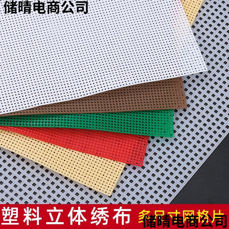 立体绣十字绣布塑料布网格片手工布料底布绣花网格板批发珠绣