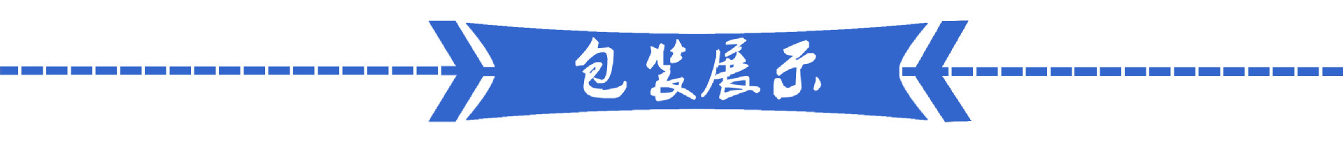 包装展示