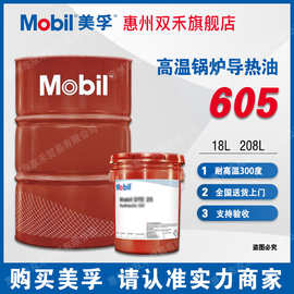 美孚传热油603 605号导热油Mobiltherm 610 611耐高温锅炉润滑油