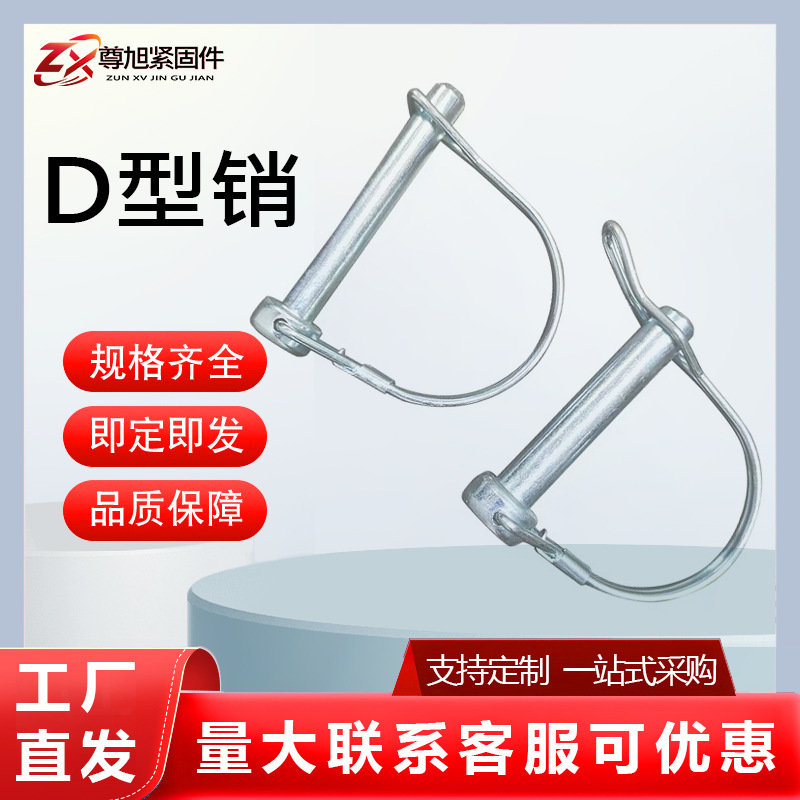 D型销d形销方型销锁销弹簧销定位销半圆形保险销拖车销厂家供应