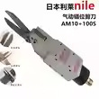 现货 日本NILE利莱AM10G方型气动剪机械手气剪头100S刀头 气动剪