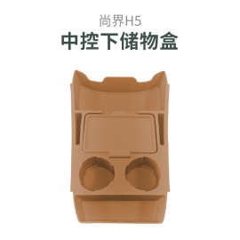 适用尚界H5中控下储物盒汽车内饰置物收纳箱车载专用品改装饰配件