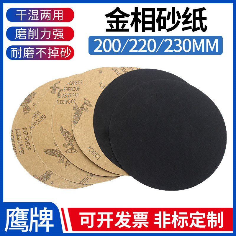 金相砂纸圆形不带胶200/230MM干湿两用抛光打磨砂纸60#~5000#