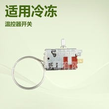 供应单佛斯077B6208  冰箱冰柜温控器电子双门毛细管恒温器机械式