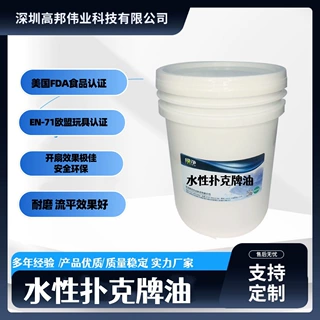 深圳高邦伟业PVC光油卡牌玩具牌开扇水性扑克牌油环保爽滑版