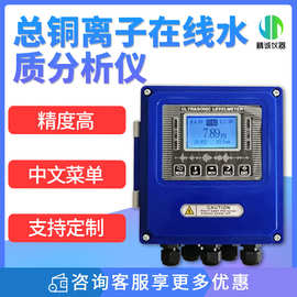 总铜在线水质分析仪 总铜离子电极测量法水质在线重金属监测仪