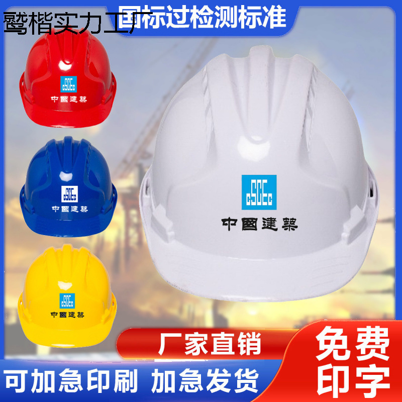 中国建筑安全帽工地透气国标加厚安全头盔建筑工程监理领导施工
