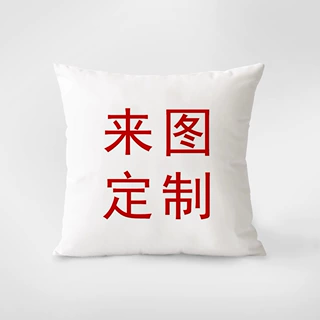 抱枕DIY靠垫靠枕来图明星动漫周边车载客厅沙发广告定制补差价