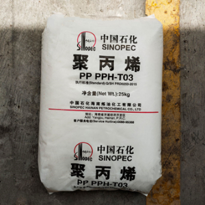 PP  中石化海南  T30S 注塑级 薄膜级 拉丝级 挤出级