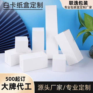 白卡纸包装盒定制长方形正方形加厚小白纸盒通用定做设计logo印刷