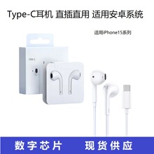 适用苹果15 Type-C耳机 iPhone15系列华为数字耳机耳塞式线控耳机