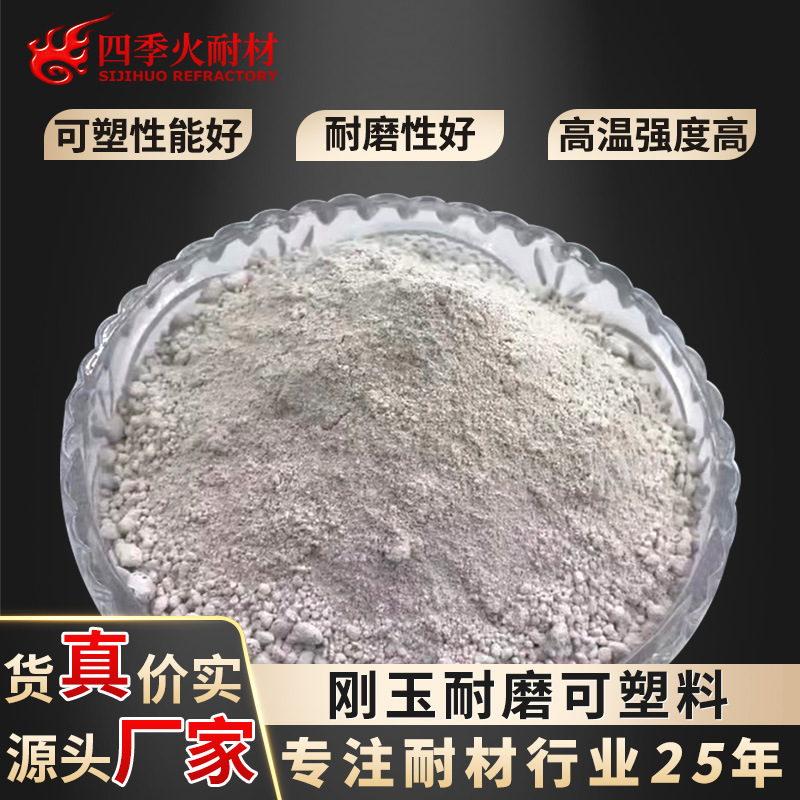 刚玉耐磨可塑料 厂家专业生产高指标高强度耐磨耐冲刷刚玉可塑料