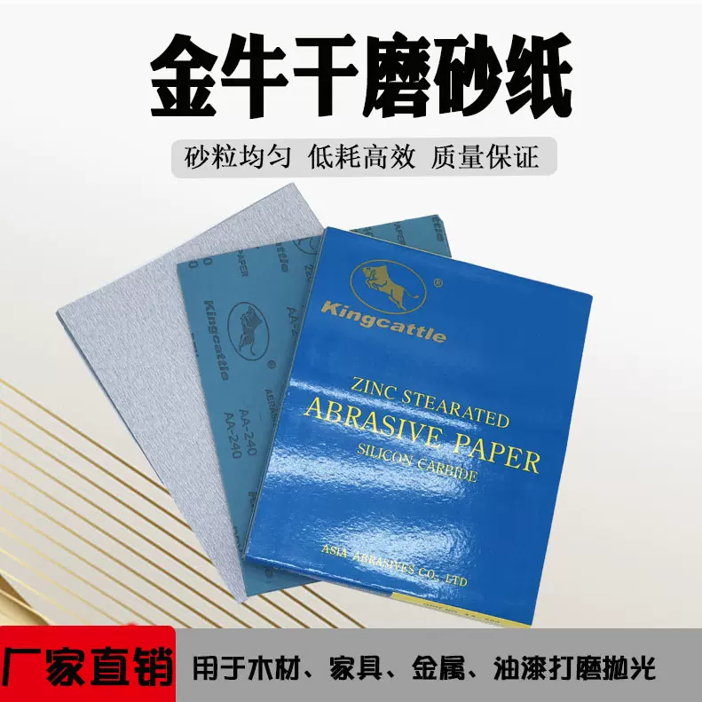 金牛干磨砂纸木工家具打磨抛光沙皮纸油漆腻子金属方形打磨砂纸