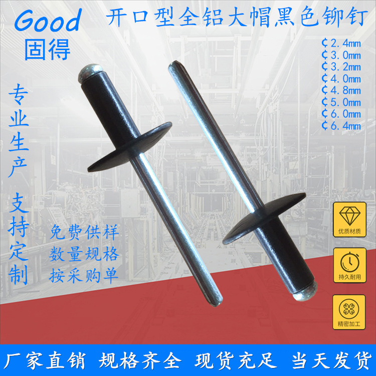 固得 开口型铝大帽黑色抽芯铆钉 烤漆各色大法兰头拉钉 厂家直销