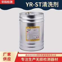 厂家华阳牌YR-ST散装清洗剂着色探伤剂渗透探伤剂着色渗透探伤剂