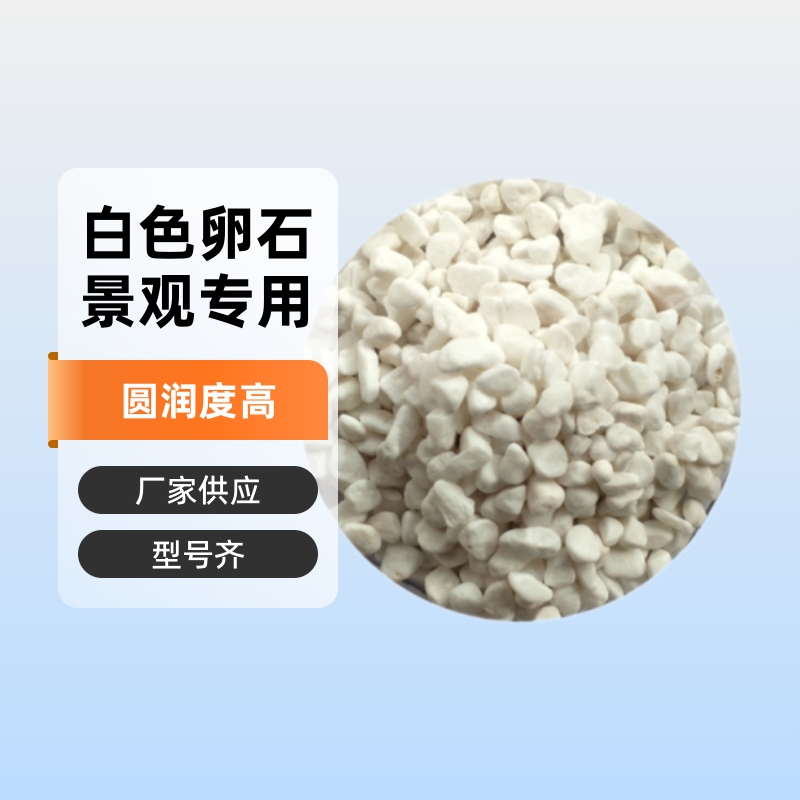 优质天然园林景观汉白玉白石子建材水磨石大中小八粒雪花白石子