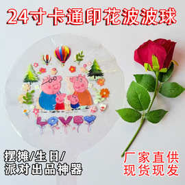 24寸卡通印花波波球圆形气球24寸小猪佩奇气球气球摆摊厂家直供