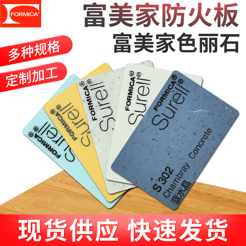 供应富美家防火板色丽石面板材阻燃胶合板环保耐火板华东区总代理