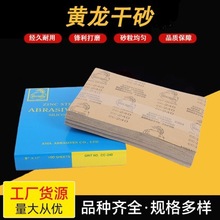 龙牌干砂干磨砂纸油漆家具美容木工腻子金属抛光除锈墙面打磨砂纸