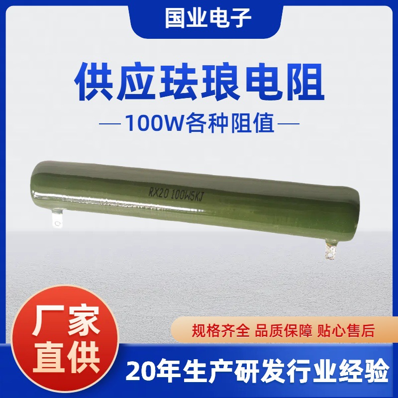 供应珐琅电阻 RX20 100W被釉绕线电阻 老化负载降压分流等用