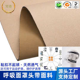 N布贴合PUfoam仿OK布粘扣不起球无味贴合呼吸面罩头带复合面料