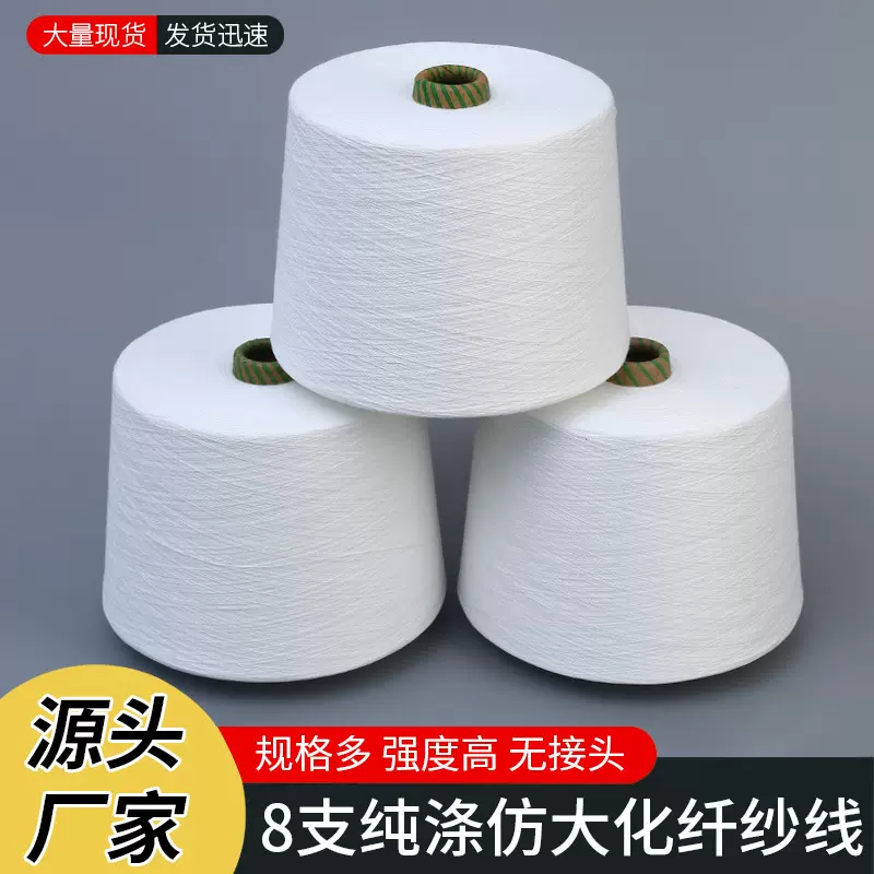 厂家8支纯涤仿大化纤纱线纱线染色袜子毛巾面料用化纤棉色纱