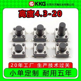 Factory direct touch switch patch 6*6*4.3-20mm 4-foot vertical small micro-action environmental protection switch keys