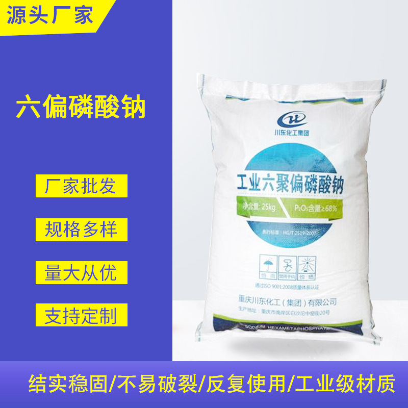 工业级六偏磷酸钠污水处理六聚偏磷酸钠现货格来汉氏盐批发SHMP